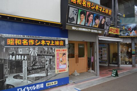 岐阜県岐阜市日出町（柳ヶ瀬商店街）にある映画館「ロイヤル劇場」。名画座。