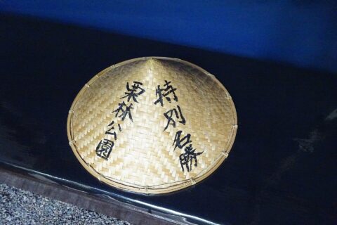 特別名勝栗林公園の編笠