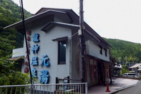 ​龍神温泉元湯