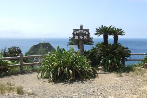 佐多岬 展望公園