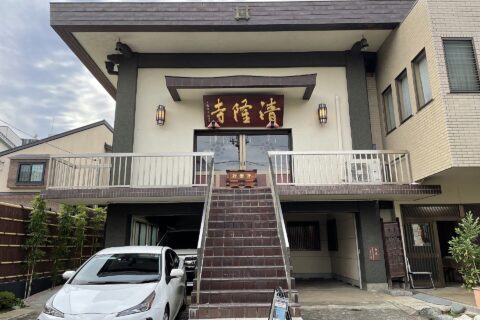 東京都新宿区赤城元町にある清隆寺