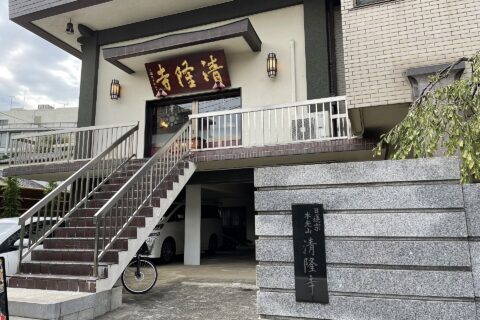 東京都新宿区赤城元町にある清隆寺