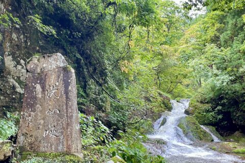 洗心峡（山形県尾花沢市銀山新畑）
