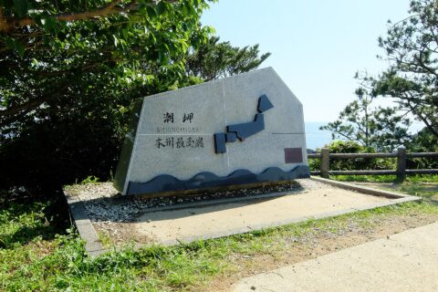 潮岬 本州最南端を示す石碑