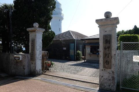 潮岬灯台 門の様子