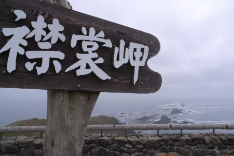 Sign, Cape Erimo, Hokkaido, Japan