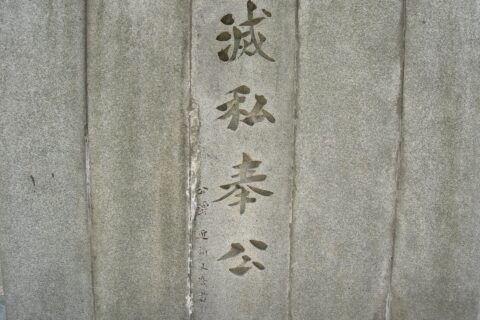 Sign of Fumimaro Konoe in "Sakurai-eki-ato" (National historic sites of Japan) , Shimamoto, Osaka. taken in 2011.
