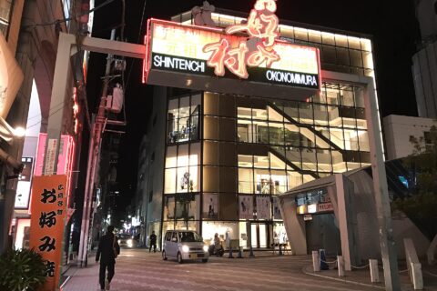お好み村の看板