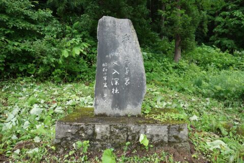 八幡平を全国に紹介する契機となった杉村楚人冠の落馬記念碑