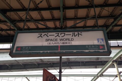 スペースワールド駅の駅名標