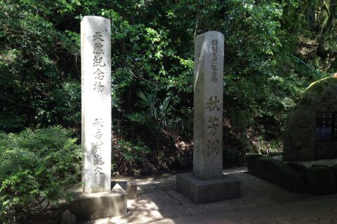 秋芳洞の天然記念物・特別天然記念物石碑