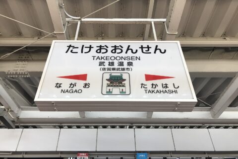 武雄温泉駅の駅名標。イラストは武雄温泉楼門