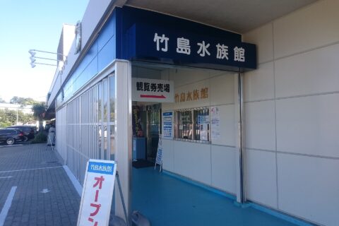 Takeshima Aquarium (竹島水族館), located at 1-6 Takeshima-cho, Gamagori, Aichi, Japan