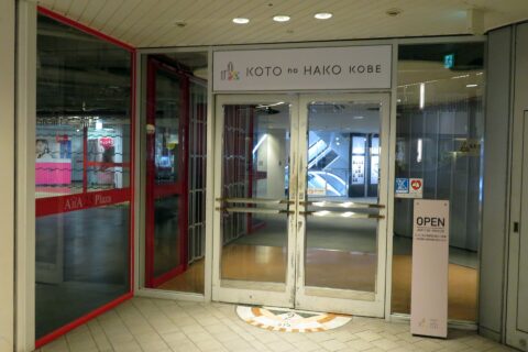 ​新神戸オリエンタルシティ2階コトノハコ神戸2階入口を撮影。。