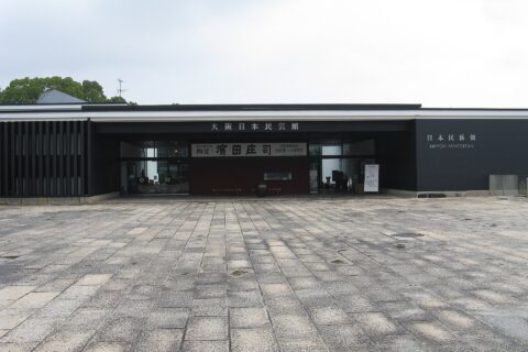 大阪日本民芸館
