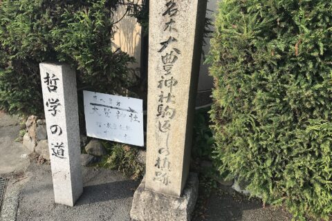 the sign of Tetsugaku no Michi, Kyoto, Japan