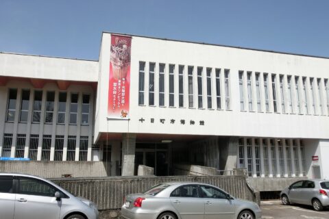 ​十日町市博物館