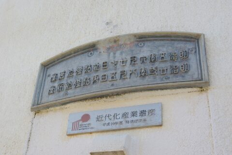 ”明治五年六月廿七日初點燈於舊臺 明治廿参年八月五日再點燈於新臺” "August 1, 1872: First Lid at Former Lighthouse August 5, 1890: Lid Again at New Lighthouse" ”近代化産業遺産 平成20年度 経済産業省” " <Ministry