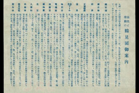 大分県別府市鶴見園 パンフレットの裏面 （179.0mm x 128.5mm：ほぼB6）。 書かれている内容： 温泉と歌劇の鶴見園御案内 九州一の大遊園地鶴見園は市中から僅に三粁、風光明媚を誇る別府八景鶴見ケ丘の一角に在り、終日の御清遊に飽くことを知らぬ設備とサービスとで、江湖の賞賛を博して居ります、市中から徒歩で二十分余、自動車で七八分で参ります。 総面積 四十五エーカー、緑樹鬱蒼として松柏に点綴され、配するに梅桜楓などの幾万本に色を