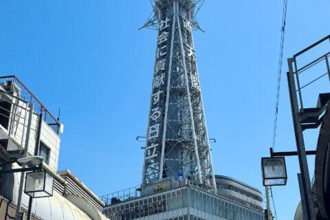 快晴と通天閣
