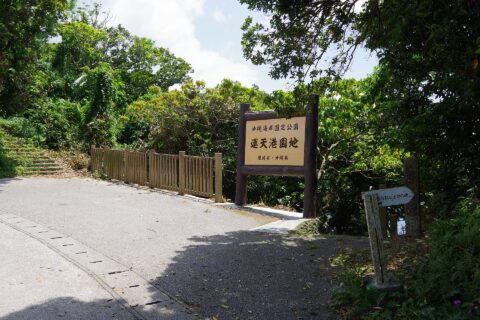 Untenko Park, Okinawa Kaigan Quasi National Park, Nakijin, Okinawa Prefecture, Japan