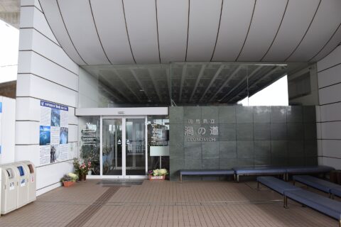 ​渦の道玄関