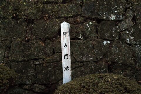 八代城の埋め門跡。