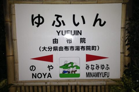 ​由布院駅の駅名標(壁面式)。イラストは由布岳と由布院温泉の辻馬車