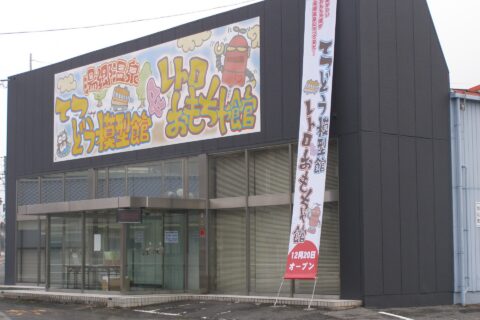 ​てつどう＆レトロ館