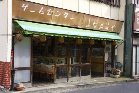 ゲームセンター みなかみや