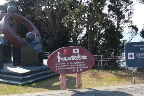 ​トルコ記念館 日本赤十字社「平時国際活動発祥の地」記念碑
