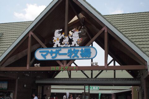 山の上ゲート