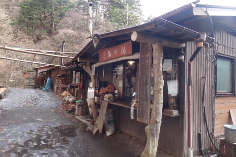 三条の湯にて