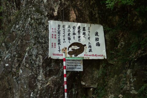 広島県安芸太田町の三段峡内にある遊覧船案内