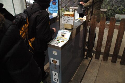 300円有料 自動改札