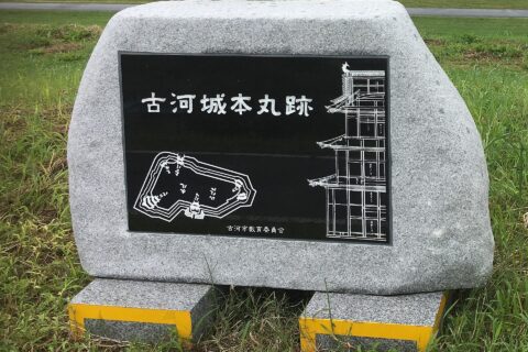 茨城県古河市 古河城跡・本丸跡碑