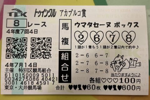 ウマタセーヌボックスカードによって購入した馬複ボックス馬券（大井競馬場）