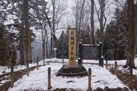 登山道途中の岩櫃城址
