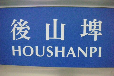 後山埤