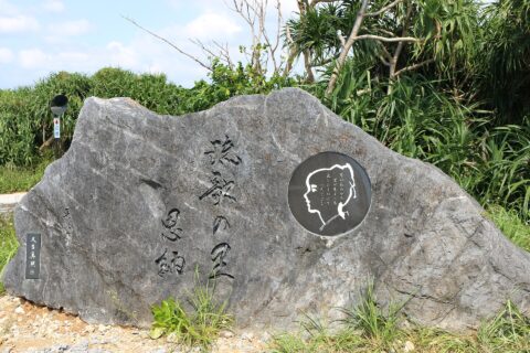 恩納村万座毛にある恩納ナビーの歌碑