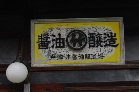 湯浅