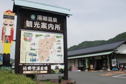 湯郷観光案内所
