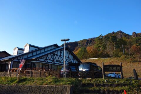 ​登山基地となるりょうぜん紅彩館