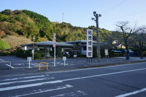 佐賀県鹿島市 祐徳博物館