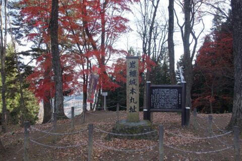 秋の岩櫃城