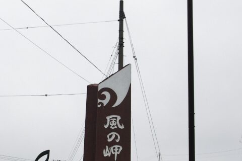 竜飛岬付近にあるモニュメント