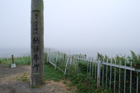 納沙布岬