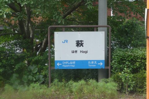Hagi Station sign