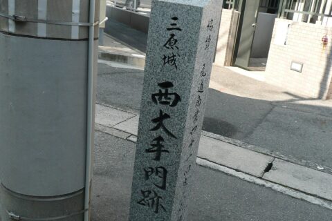 三原城の西大手門跡地
