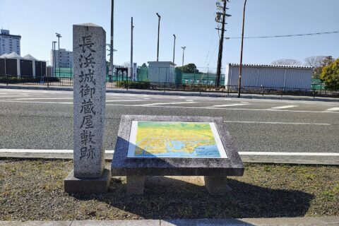 長浜城御蔵屋敷跡